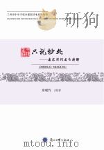 只说妙处 唐宋诗词名句新解 PDF电子版封面