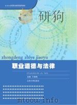 中等职业教育通用教材 职业道德与法律 PDF电子版封面