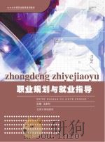 职业规划与就业指导 PDF电子版封面