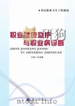 职业健康监护与职业病诊断 PDF电子版封面