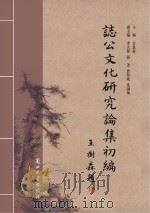 誌公文化研究论集初编 PDF电子版封面