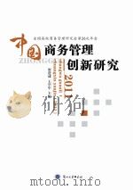 中国商务管理创新研究 2011 PDF电子版封面