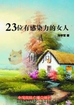 23位有感染力的女人（1998 PDF版）