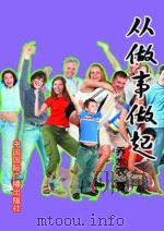 从做事做起（1998 PDF版）