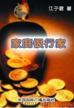 家庭银行家（1999 PDF版）