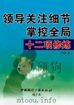 领导关注细节掌控全局十二项修炼 PDF电子版封面 尹剑锋著