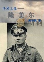沙漠之狐  隆美尔（1999 PDF版）