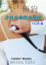身体为你敲响警钟（1999 PDF版）
