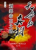 天命的真相  刘邦帝王之路（ PDF版）