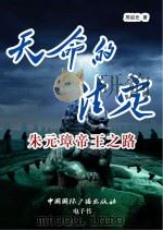 天命的注定  朱元璋帝王之路（ PDF版）