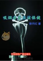 吸烟者更应该保健（1999 PDF版）