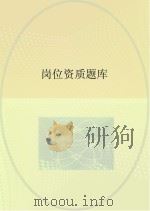 岗位资质题库（ PDF版）