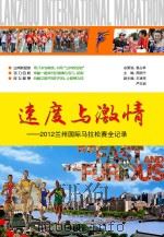 速度与激情 2012兰州国际马拉松赛全记录 PDF电子版封面