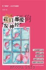 我们都爱“发神经” PDF电子版封面