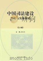 中国司法建设理论与实务探索 上 PDF电子版封面