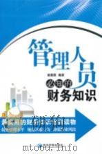 管理人员必知的财务知识 PDF电子版封面
