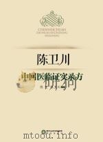 陈卫川中回医临证实录方 PDF电子版封面
