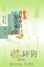百年中国寓言精华 PDF电子版封面