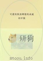 可爱的陕西  辉煌的成就  初中版（ PDF版）