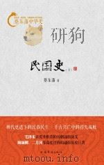 蔡东藩中华史 民国史 下 PDF电子版封面