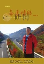 高速情结 神州第一路管理者的风雨历程 PDF电子版封面