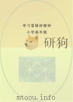 学习雷锋好榜样  小学高年级（ PDF版）