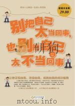 别把自己太当回事,也别把自己太不当回事 PDF电子版封面