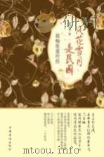 风花雪夜是民国 最痴张爱玲传 PDF电子版封面