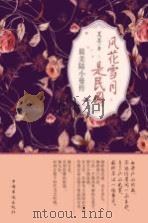 风花雪月是民国 最美陆小曼传 PDF电子版封面