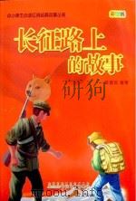 中小学生必读红色经典故事丛书 长征路上的故事 PDF电子版封面