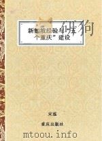 新加坡经验与“五个重庆”建设     PDF电子版封面     