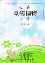 世界动物植物百科 PDF电子版封面