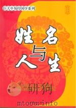 巨中天易经国学系列 姓名与人生 PDF电子版封面