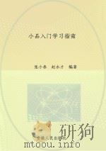 小品入门学习指南 PDF电子版封面