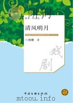 清风明月 PDF电子版封面