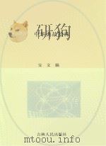 青少年求知文库 中华典故拾珠 PDF电子版封面