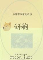 青少年求知文库 中外军事家的故事 PDF电子版封面