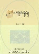 青少年求知文库 中外思想家的故事 PDF电子版封面