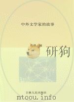 青少年求知文库 中外文学家的故事 PDF电子版封面