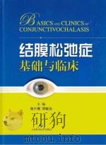 结膜松弛症基础与临床 PDF电子版封面