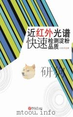 近红外光谱快速检测淀粉品质 PDF电子版封面 9787560176284 孙晓荣著