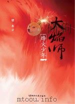 大焰师 烽火少年 PDF电子版封面