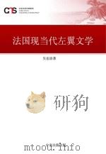 法国现当代左翼文学（ PDF版）