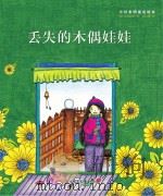 小川未明童话绘本 丢失的木偶娃娃 PDF电子版封面 (日)小川未明著;高红梅译