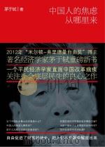 中国人的焦虑从哪里来 PDF电子版封面