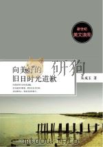向美好的旧日时光道歉 PDF电子版封面