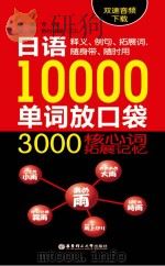 日语10000单词放口袋 3000核心词拓展记忆 PDF电子版封面