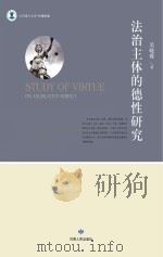 当代博士文库 伦理学卷 法治主体的德性研究 PDF电子版封面