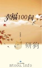 幸福100问 PDF电子版封面