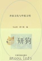 齐家文化与华夏文明  上     PDF电子版封面    马志勇，唐士乾编 